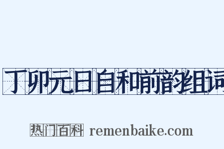 丁卯元日自和前韵组词是什么意思的图片